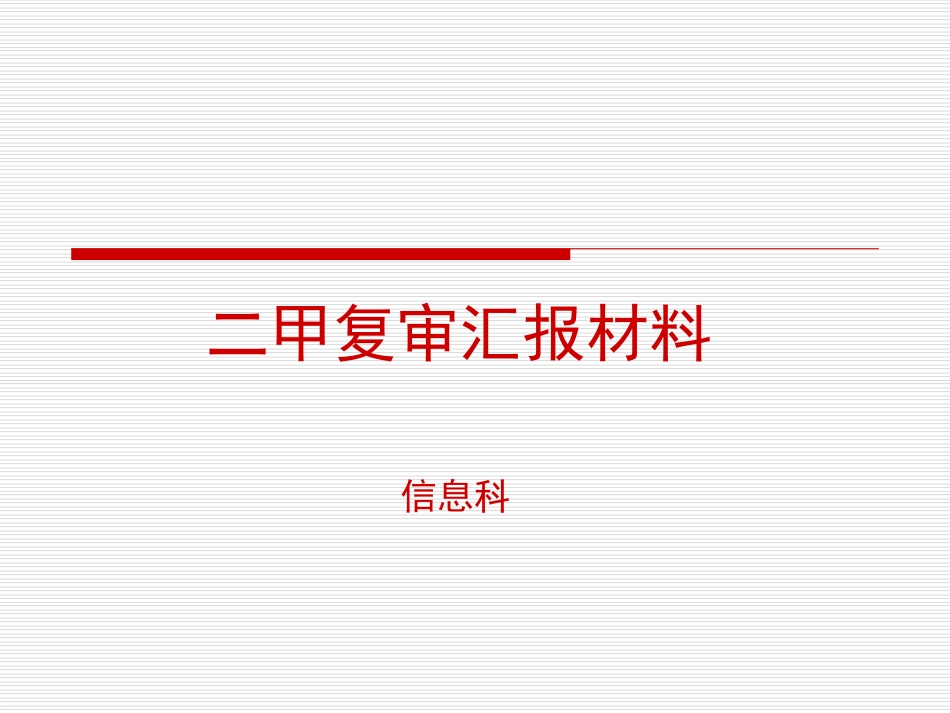 医院信息科二甲复审汇报材料_第1页