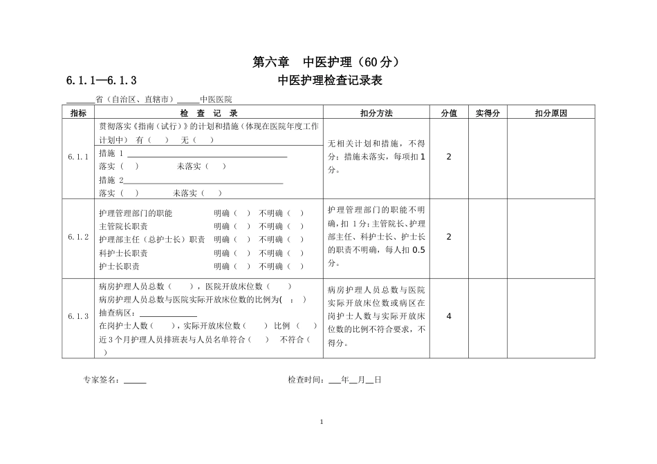 三级医院评审专家手册护理部分.doc_第1页