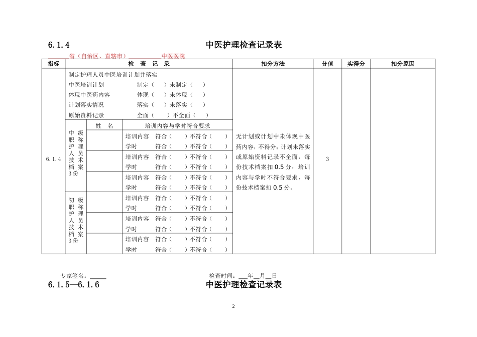 三级医院评审专家手册护理部分.doc_第2页