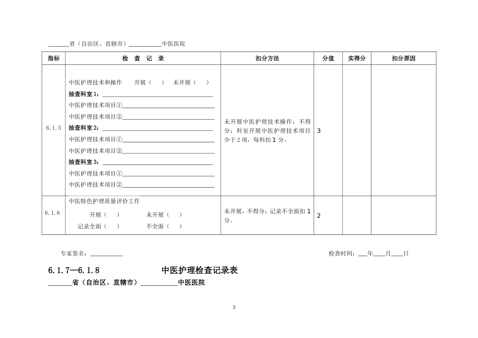 三级医院评审专家手册护理部分.doc_第3页