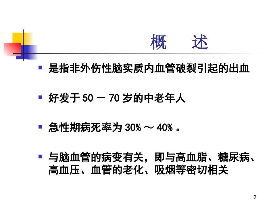 脑出血的观察与护理_第2页