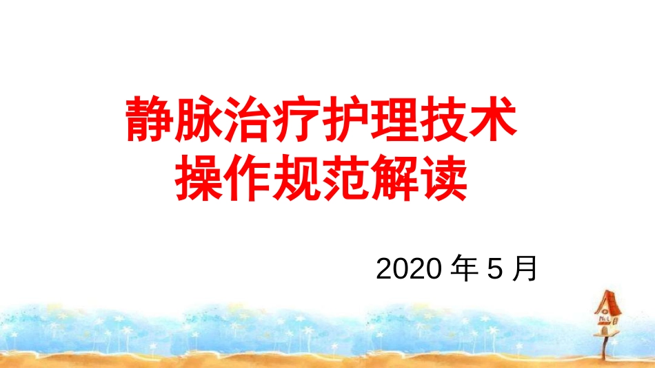 静脉治疗护理技术操作规范解读培训PPT静脉治疗护理知识培训_第1页