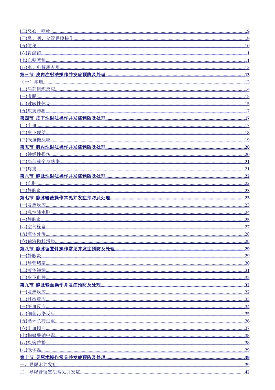 临床护理技术操作常见并发症的预防和处理规范_第2页