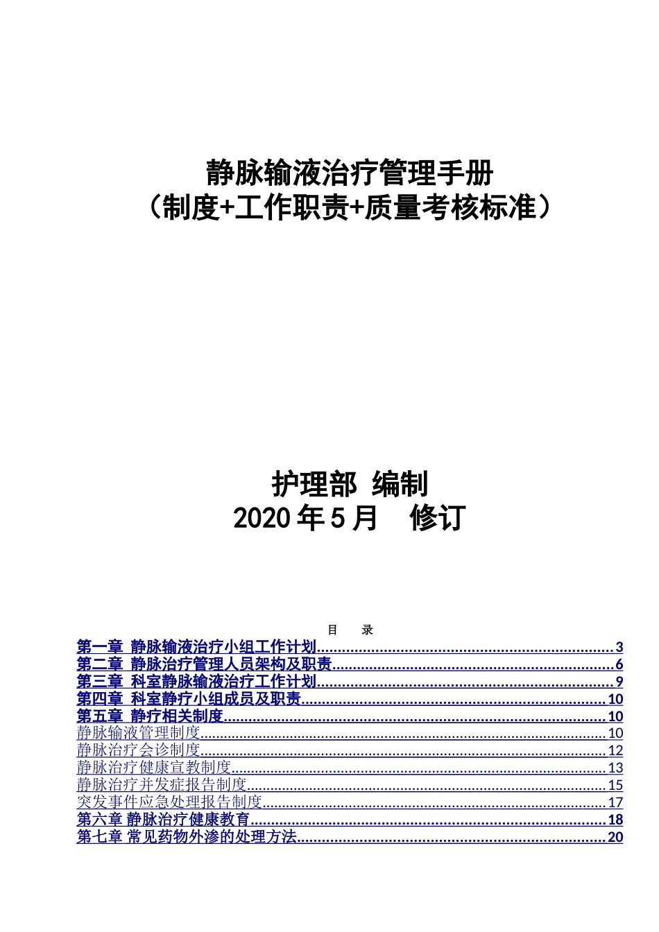 静脉输液治疗护理管理手册制度工作职责质量督查评分标准年度总结_第1页