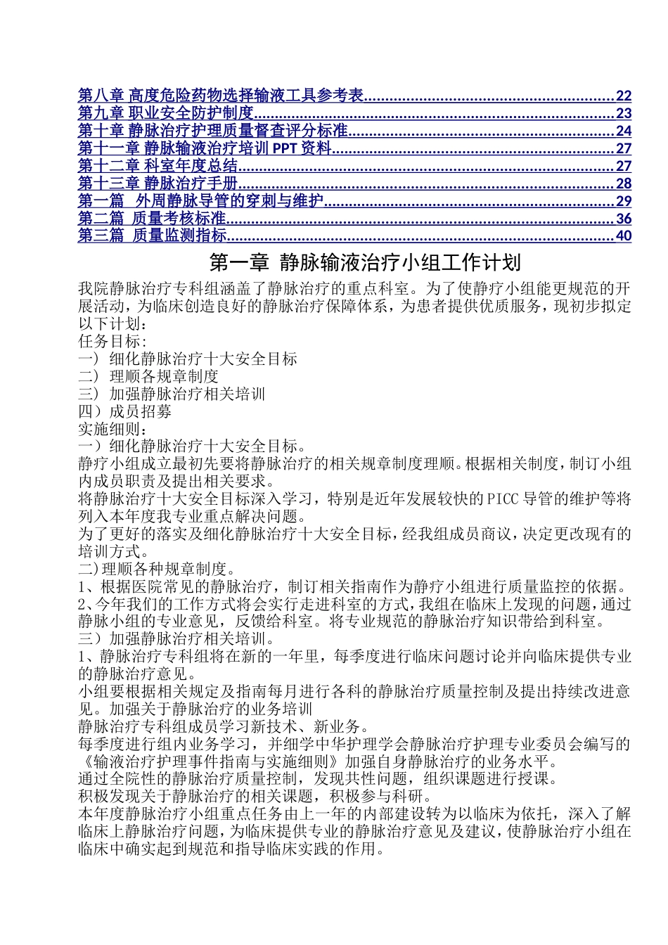 静脉输液治疗护理管理手册制度工作职责质量督查评分标准年度总结_第2页