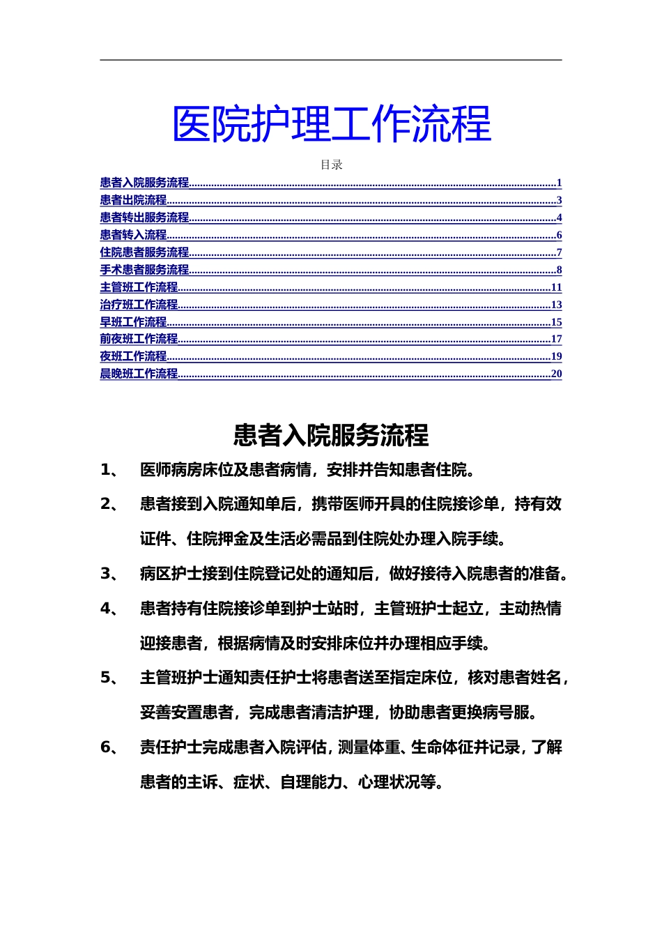 患者入院服务流程出院服务流程住院患者服务流程医院护理工作流程_第1页