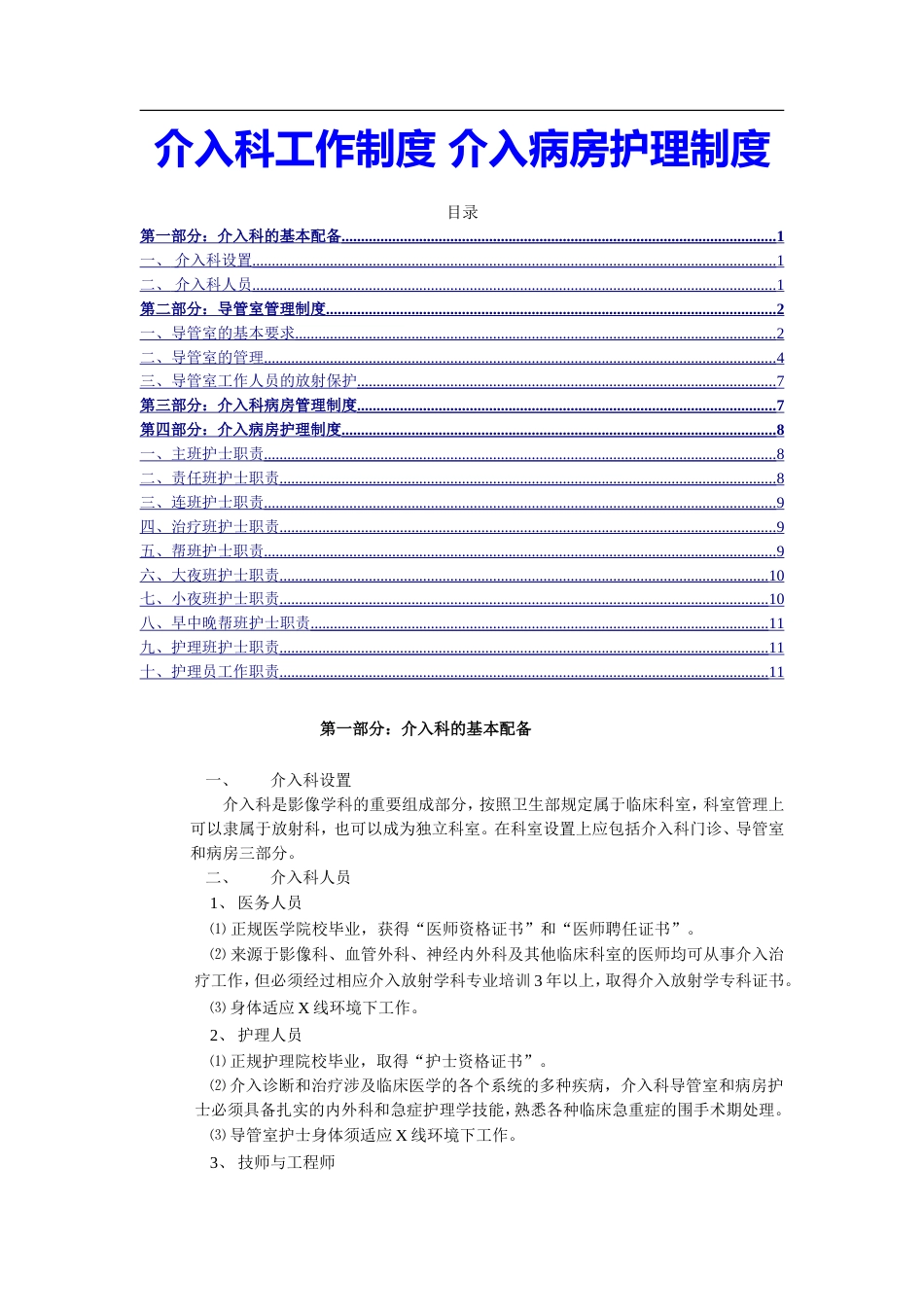 介入科工作制度管理制度介入病房护理制度护理护士工作职责word版_第1页