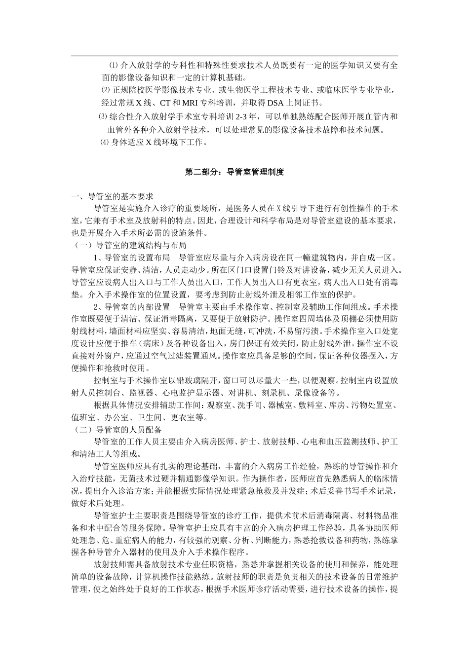 介入科工作制度管理制度介入病房护理制度护理护士工作职责word版_第2页