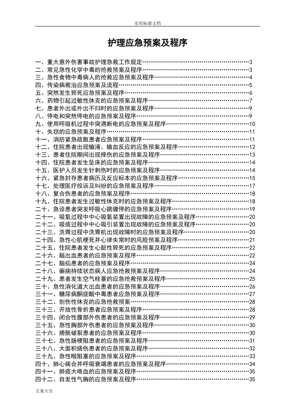 护理应急预案及程序_第1页