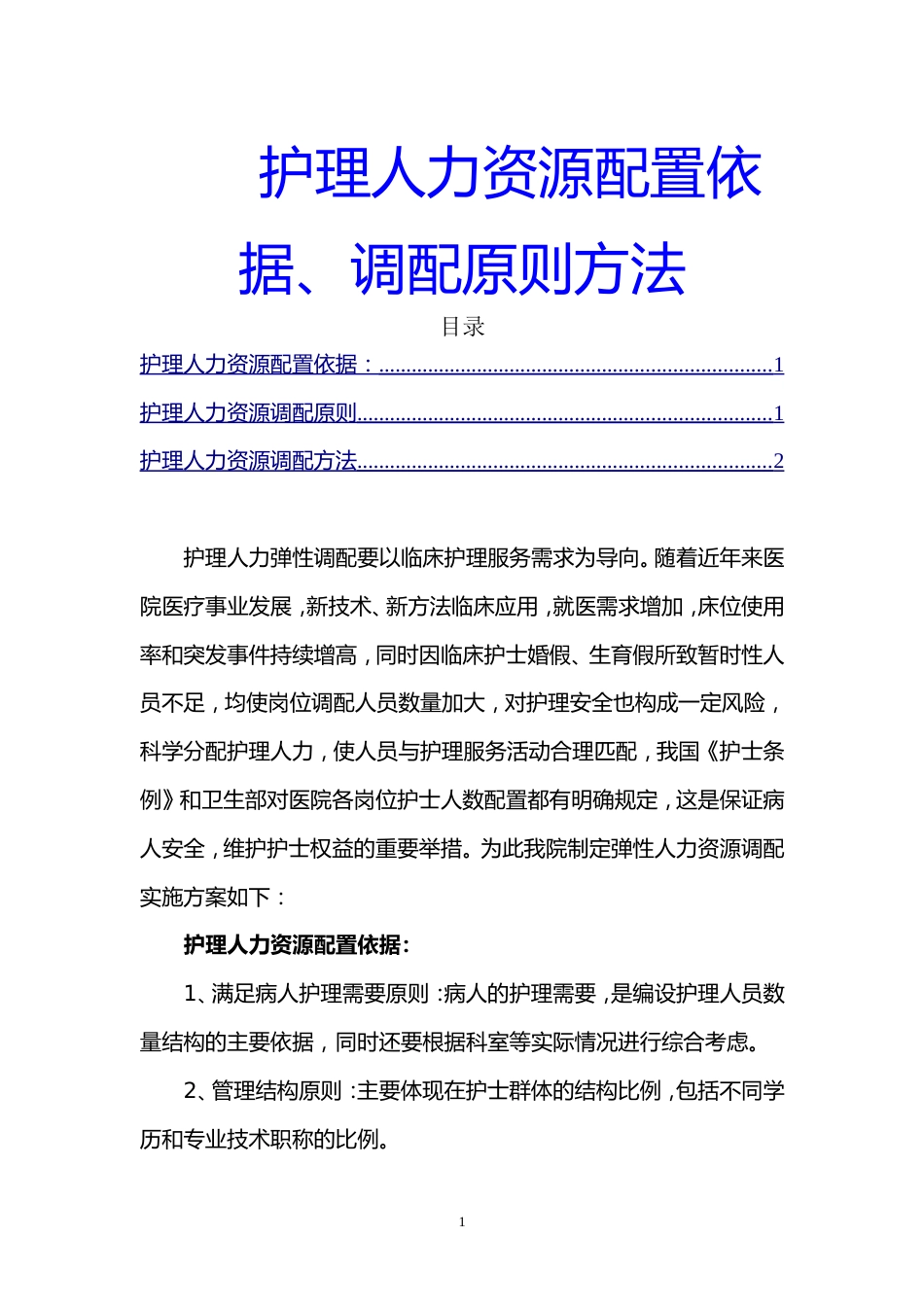 护理人力资源配置依据、调配原则方法_第1页