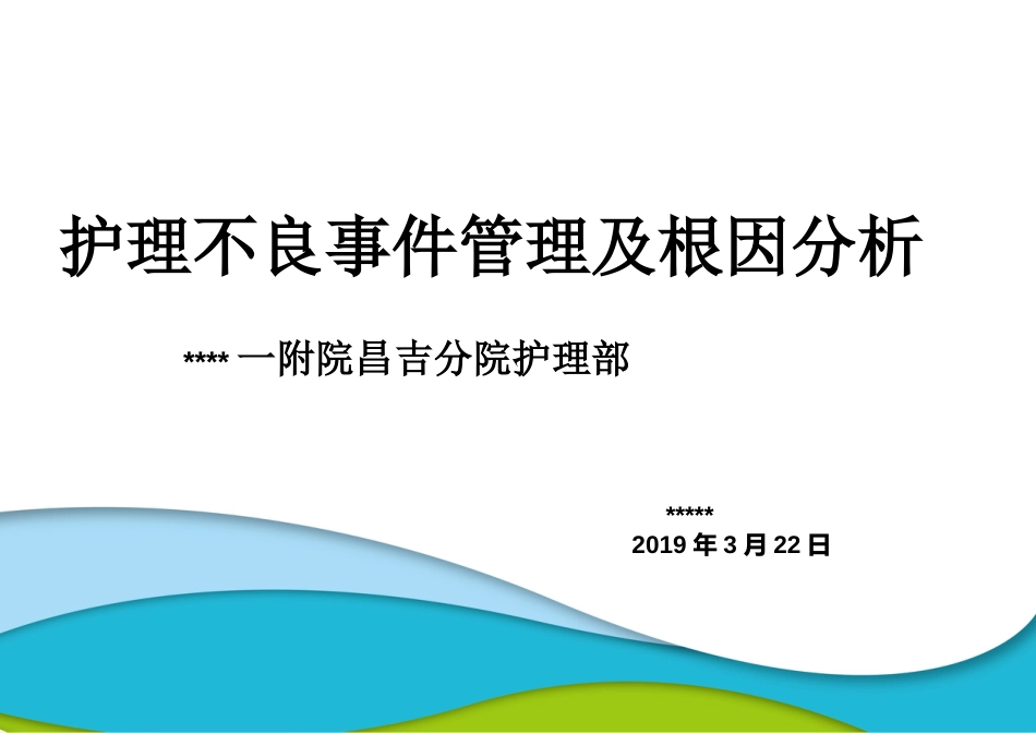 护理不良事件管理及根因分析_第1页