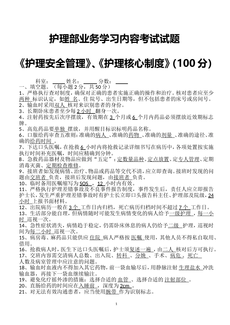 护理安全管理护理核心制度试卷_第1页