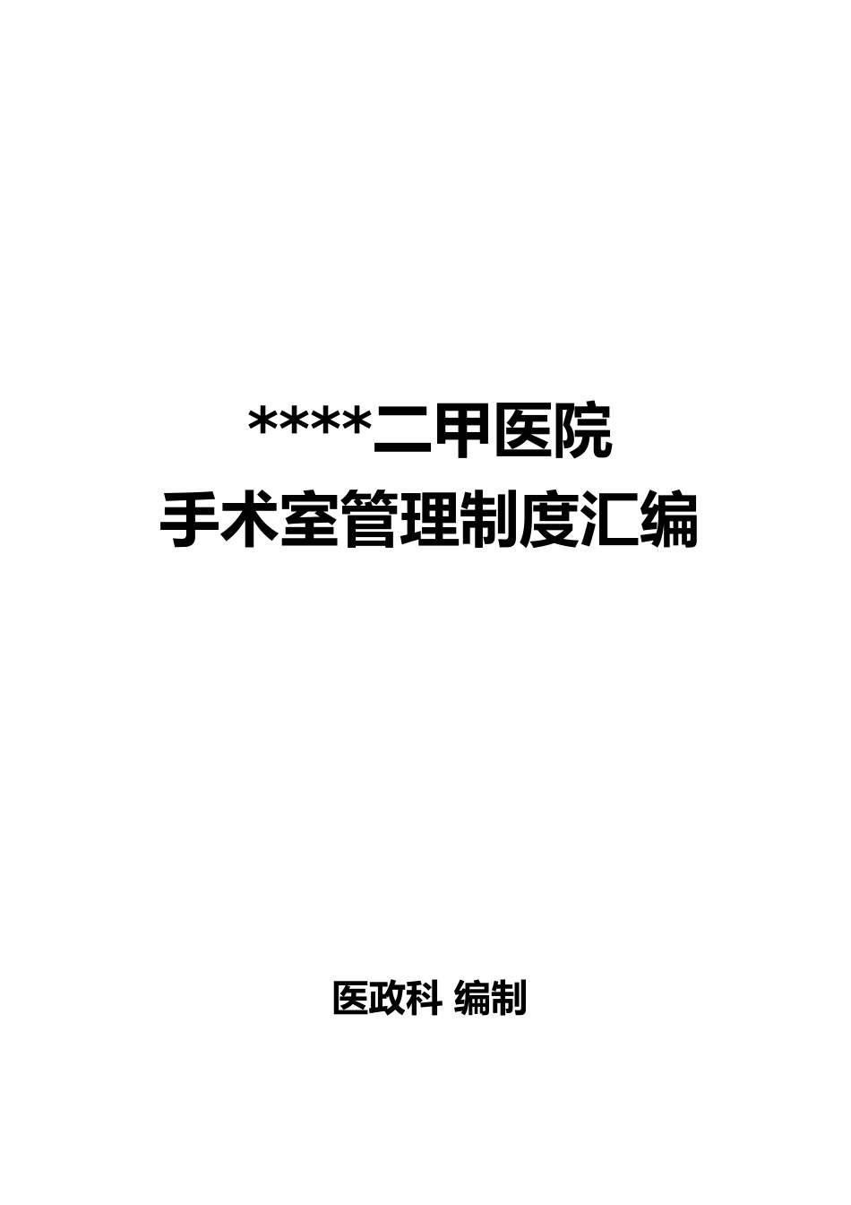 二甲医院手术室管理制度汇编_第1页