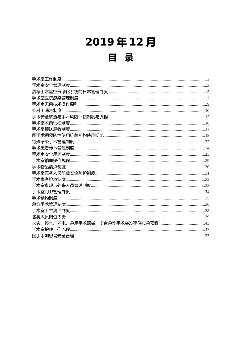 二甲医院手术室管理制度汇编_第2页