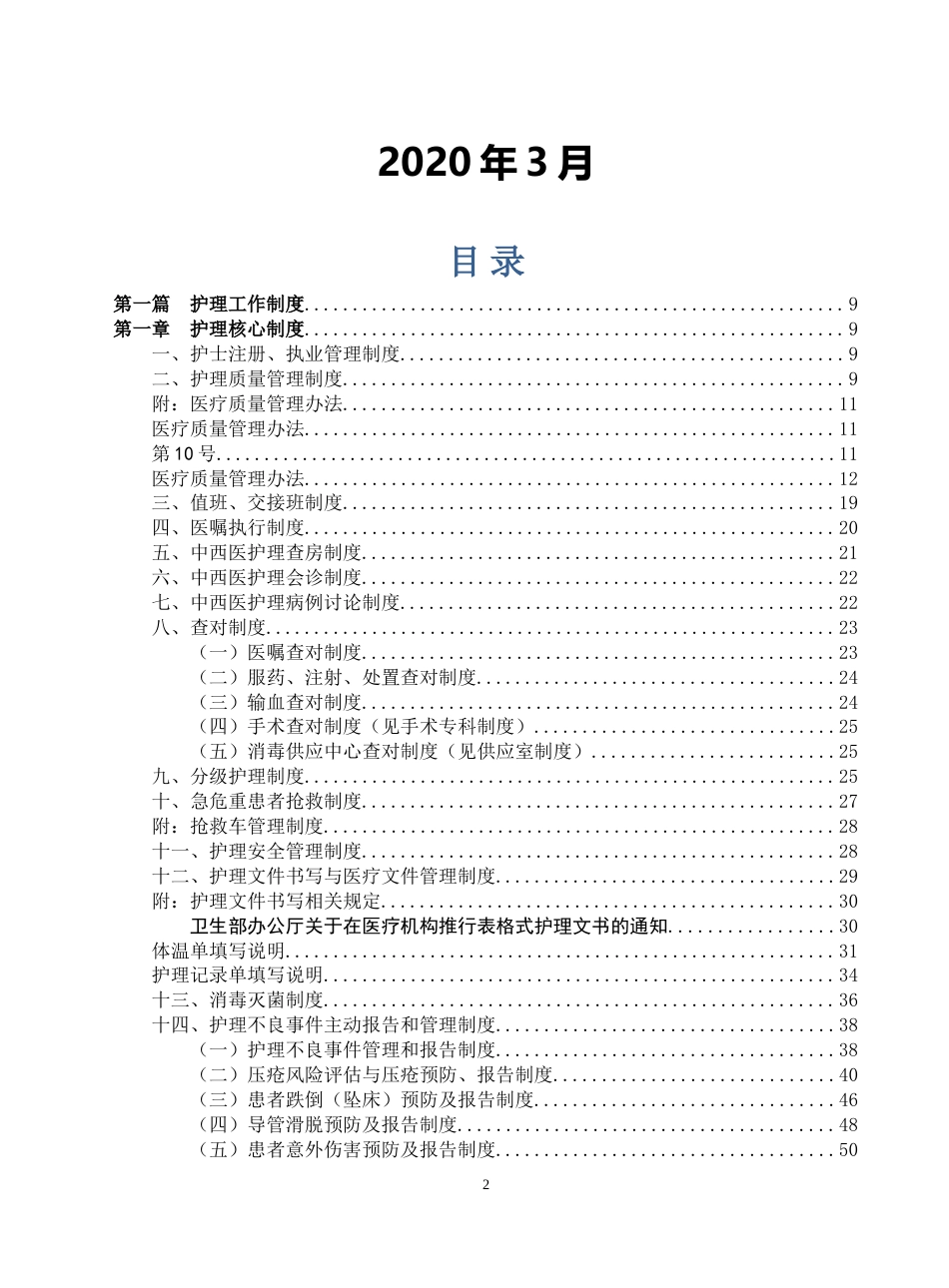 二甲医院护理部管理制度汇编护理制度岗位职责及流程_第2页