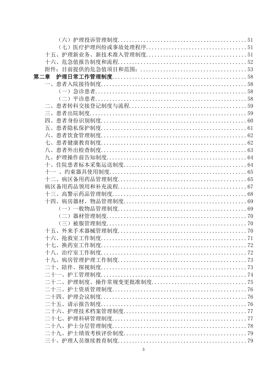 二甲医院护理部管理制度汇编护理制度岗位职责及流程_第3页