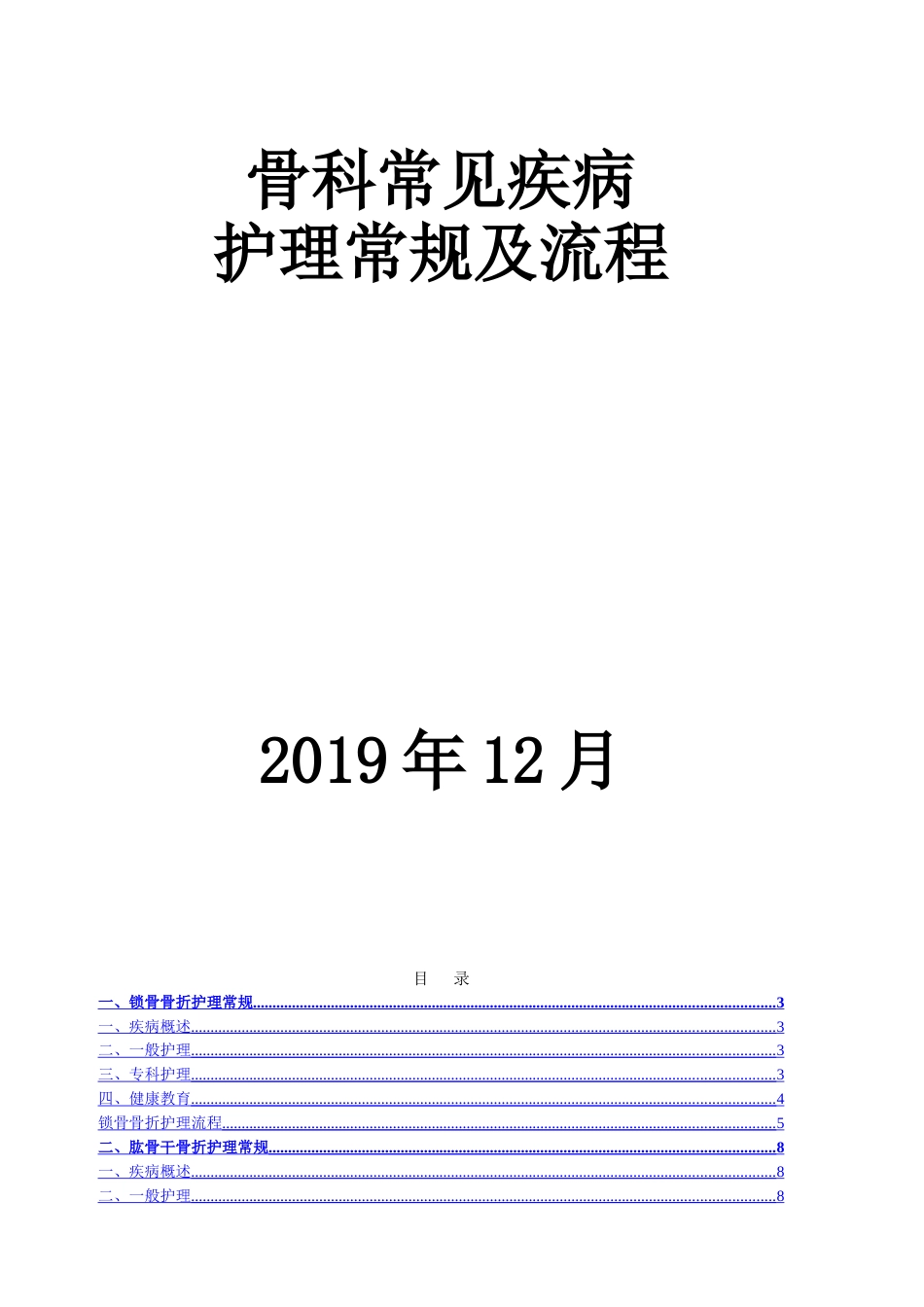 二甲医院骨科医院骨科常见疾病护理常规护理流程_第1页