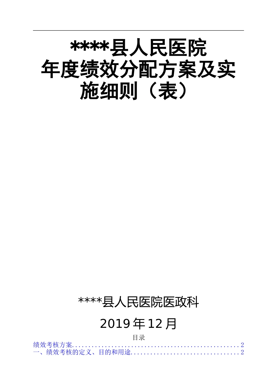 县级医院年度绩效分配方案及实施细则word版_第1页