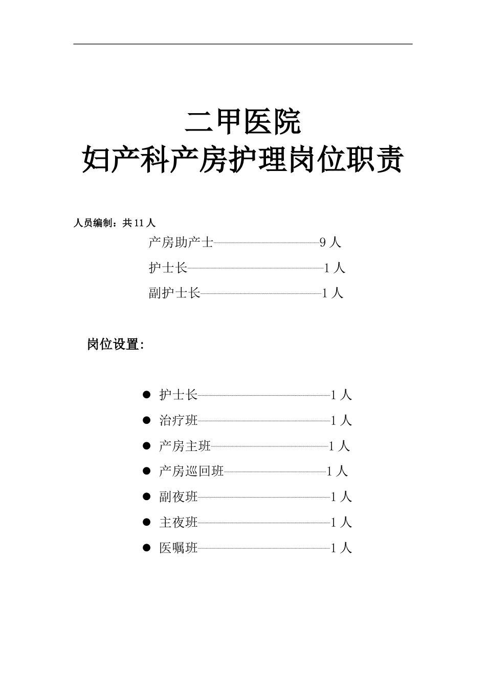 二甲医院妇产科产房护理岗位职责_第1页