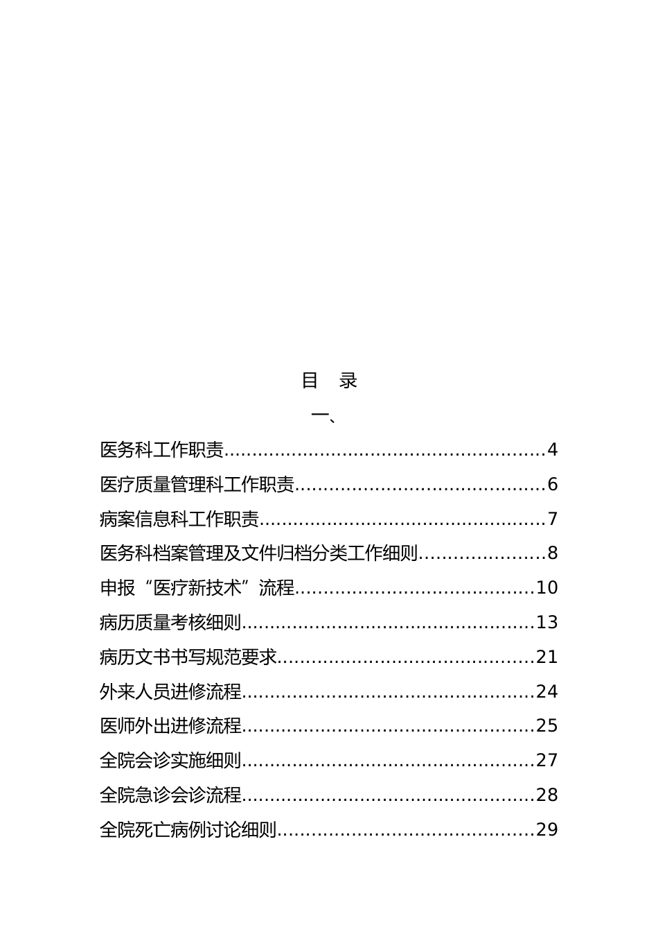 医院评审：医务科精细化管理细则(75页)_第2页