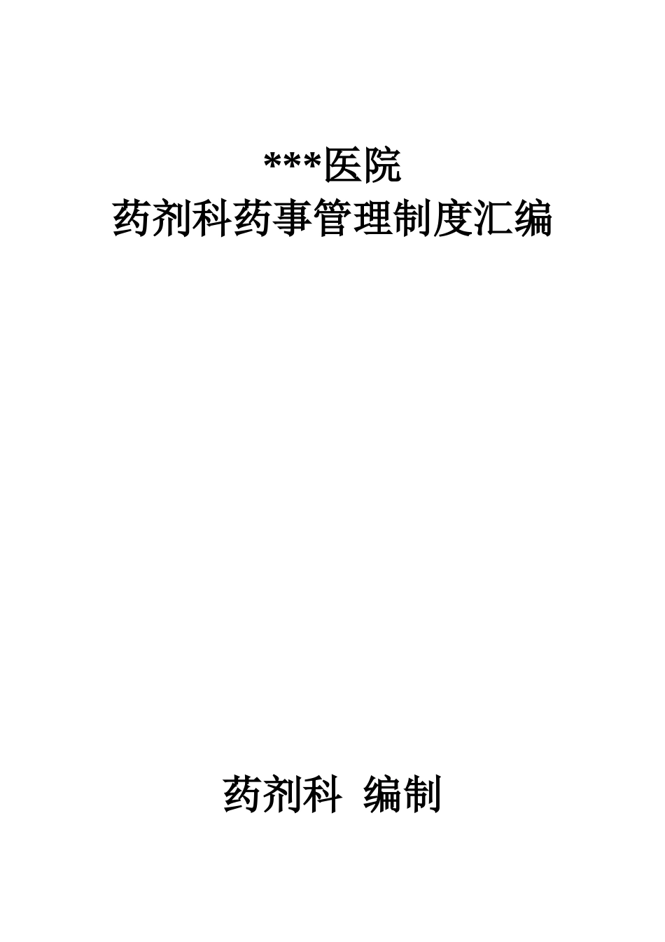 医院药剂科药事质量管理手册 药剂科药房仓库供销存管理制度汇编_第1页