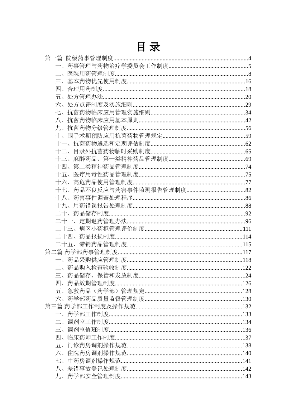 医院药剂科药事质量管理手册 药剂科药房仓库供销存管理制度汇编_第3页