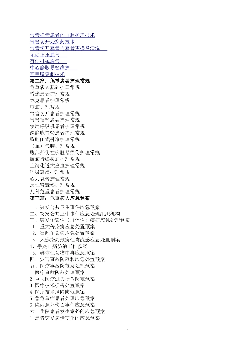 医院危重患者护理汇编_第2页