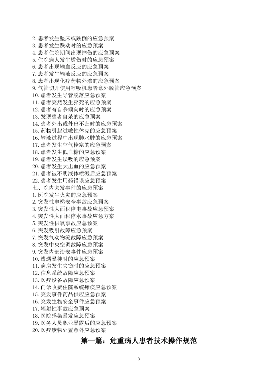 医院危重患者护理汇编_第3页