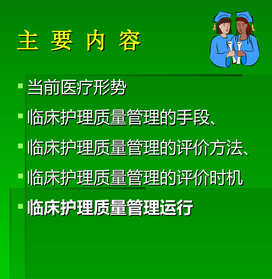 新形势下临床护理质量管理运行机制_第2页