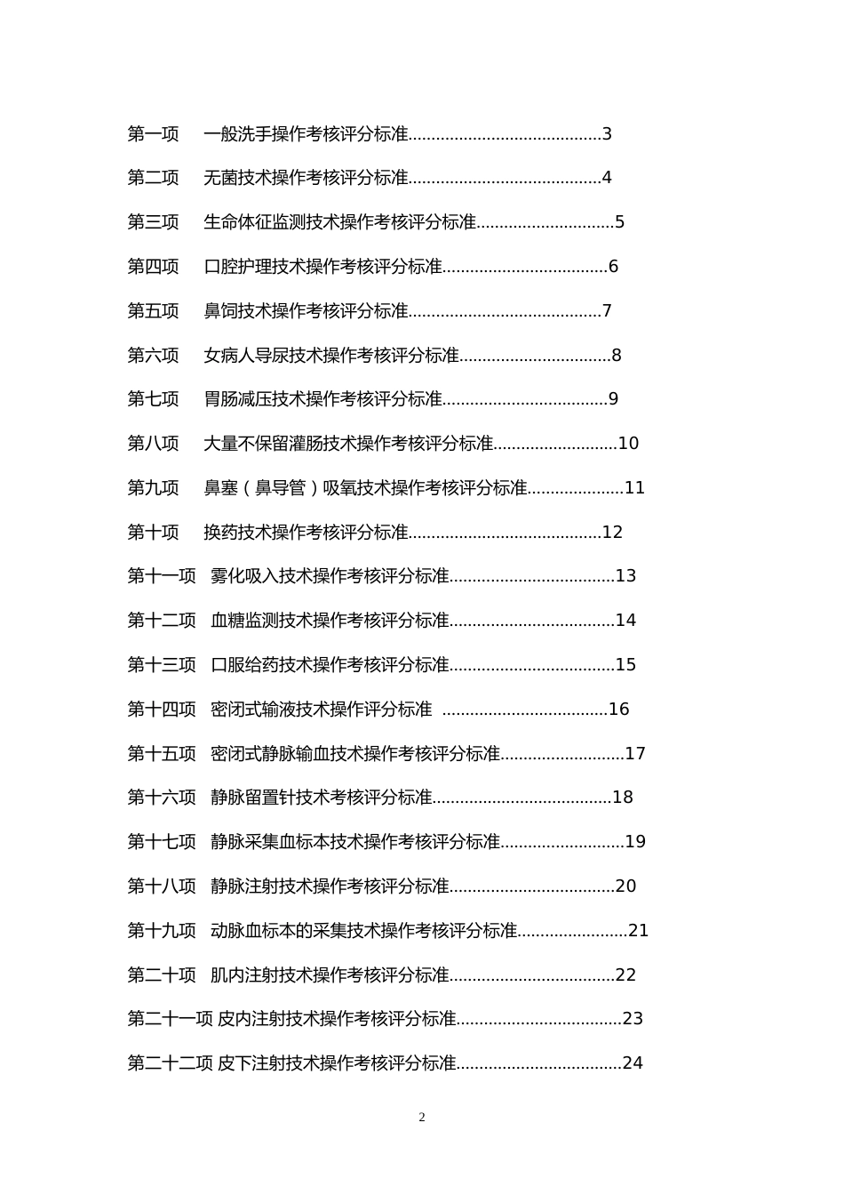 五十项护理技术操作评分标准_第2页