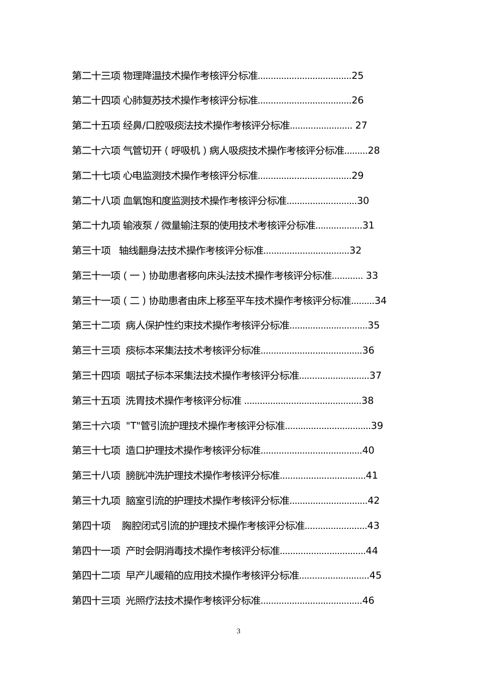 五十项护理技术操作评分标准_第3页