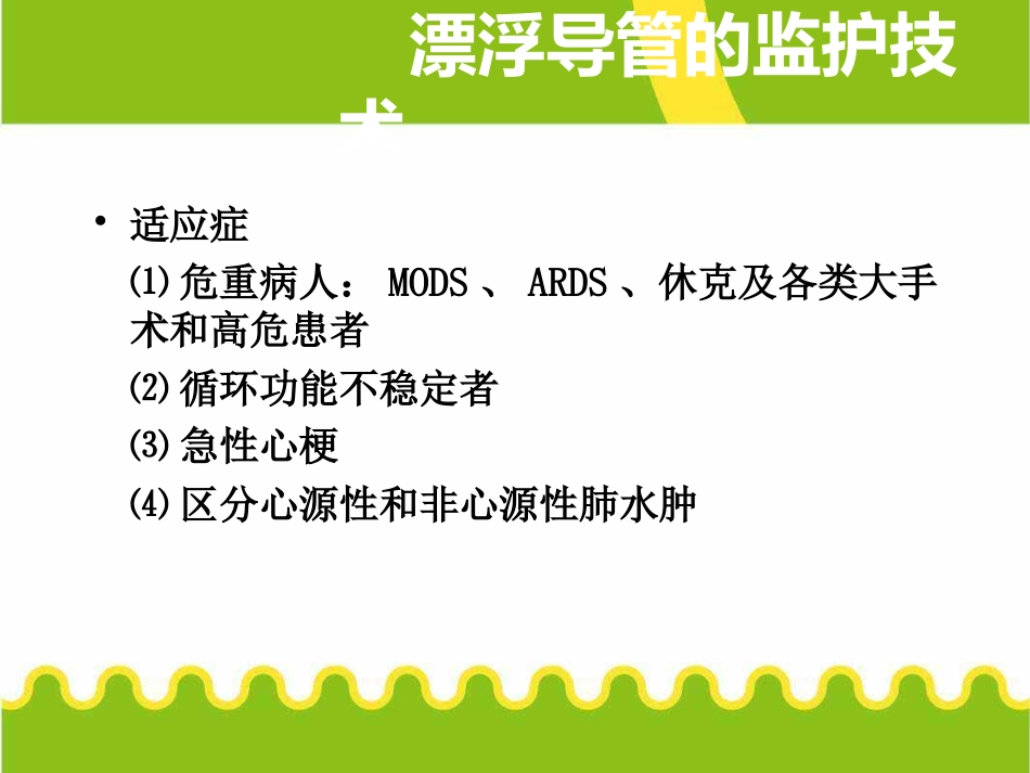 漂浮导管置管配合与护理漂浮导管的监护技术培训PPT_第3页