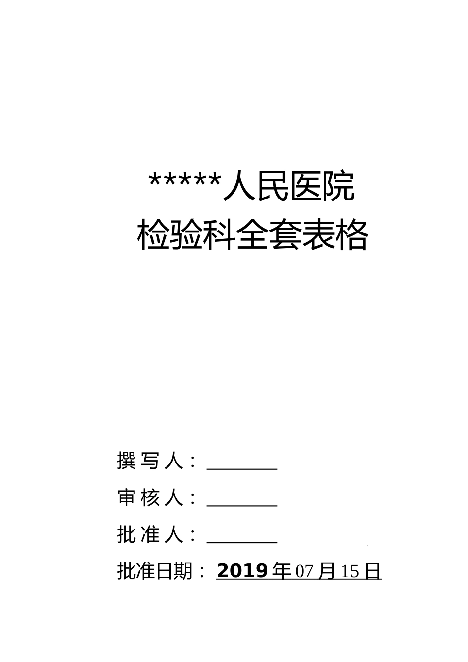 三甲、二甲医院评审，检验科全套表格模板_第1页