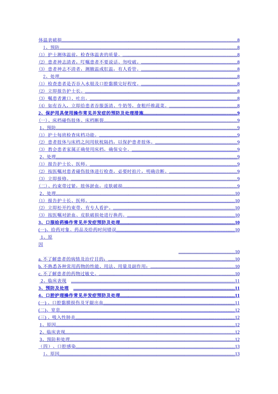 临床护理技术操作常见并发症的预防和处理规范.doc_第2页