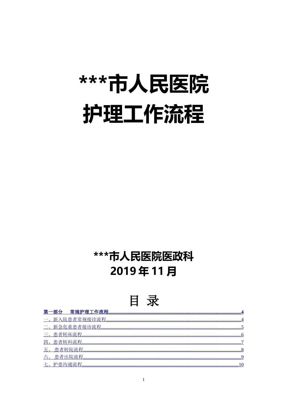 二甲三甲医院护理操作流程图工作流程图技术操作流程图汇编 _第1页