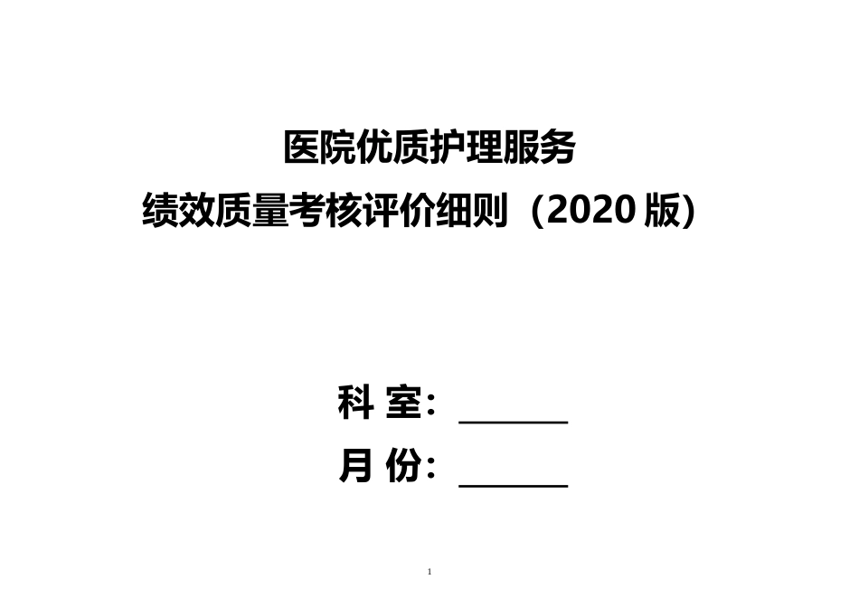 二甲三甲医院优质护理服务 绩效质量考核评价细则word版_第1页