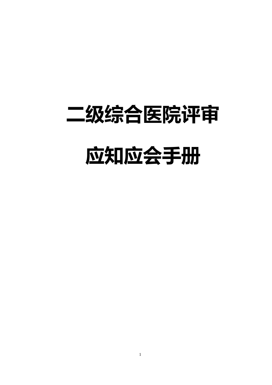 二级综合医院等级医院评审应知应会手册_第1页