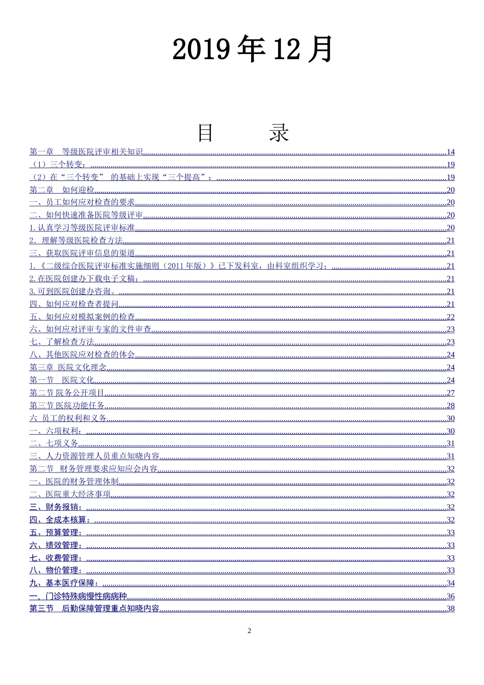 二级综合医院等级医院评审应知应会手册_第2页