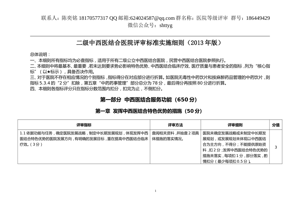 二级中西医结合医院评审细则_第1页