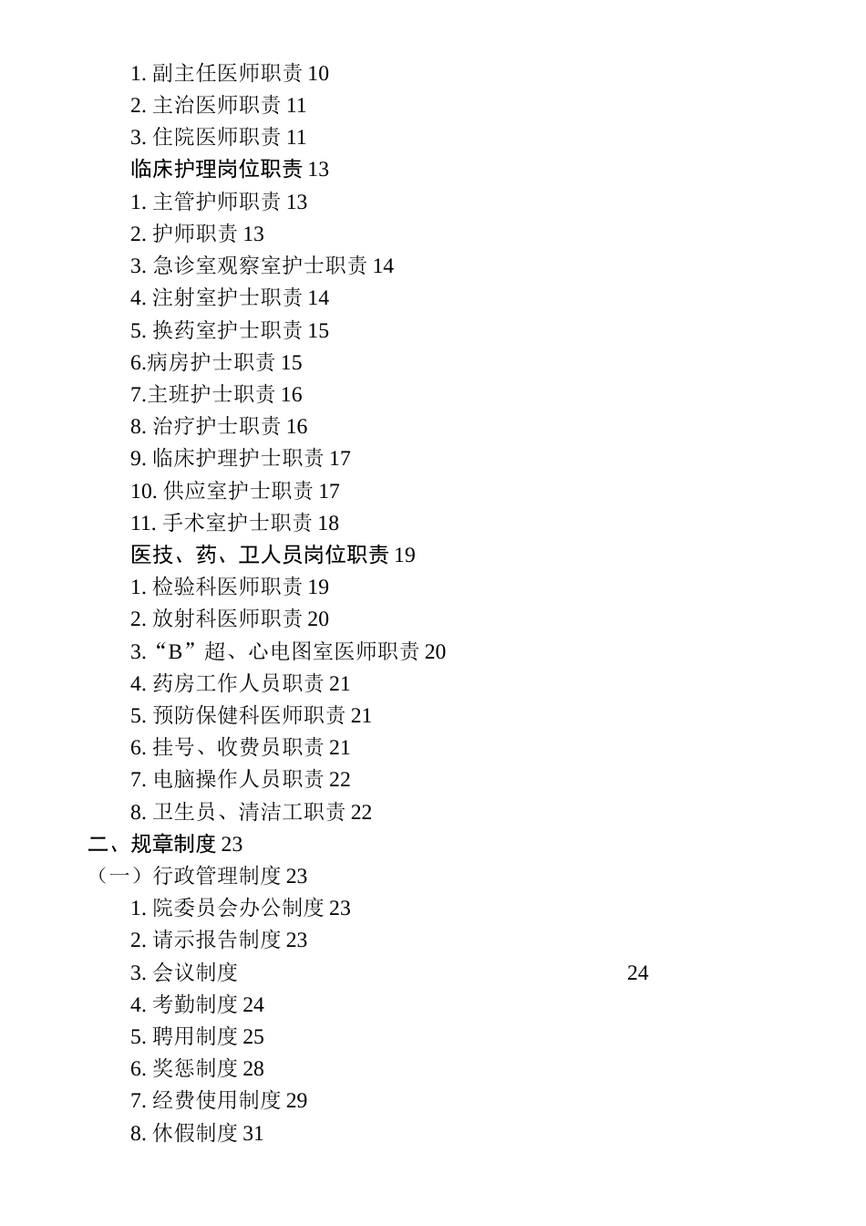 二级乙等医院规章制度汇编_第3页