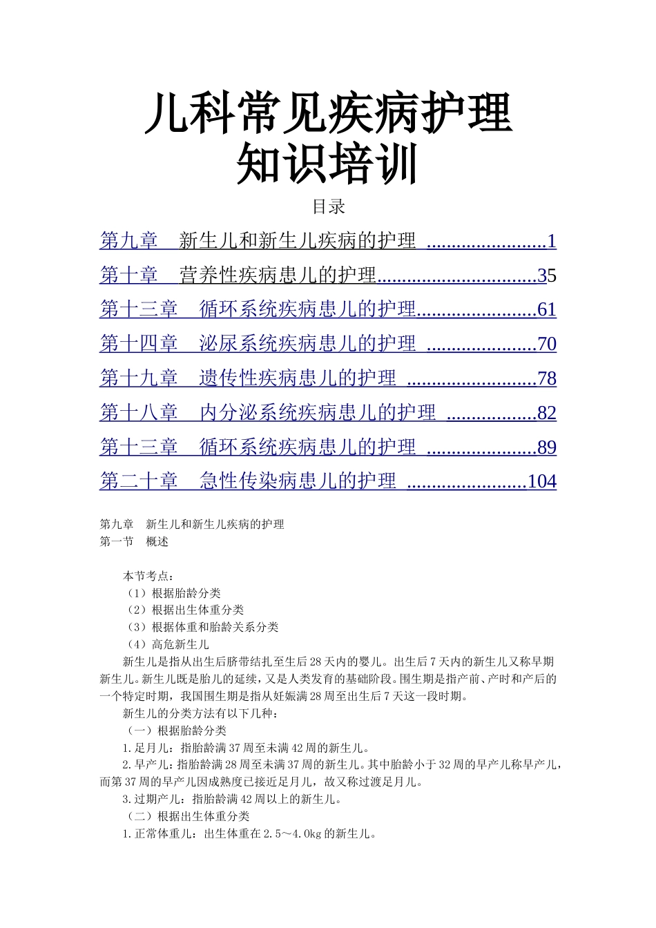 儿科营养性患循环系统泌尿系统遗传性内分泌系统疾病护理知识培训_第1页