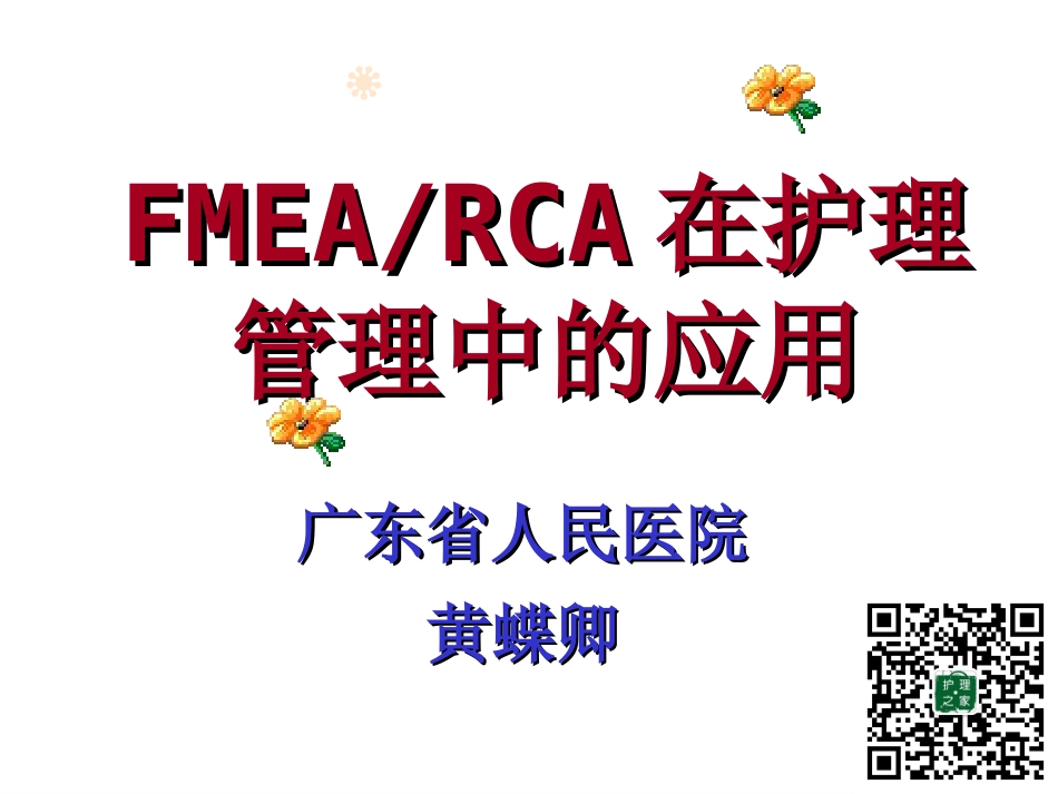 FMEA与RCA与护理持续质量管理.ppt_第1页