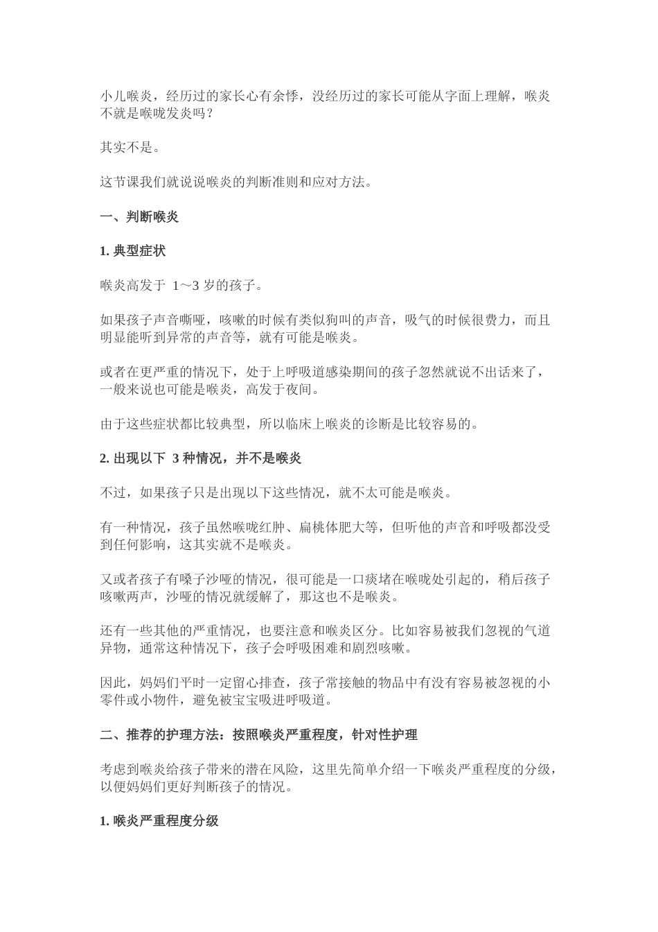 宝宝喉炎的护理方法.docx_第1页