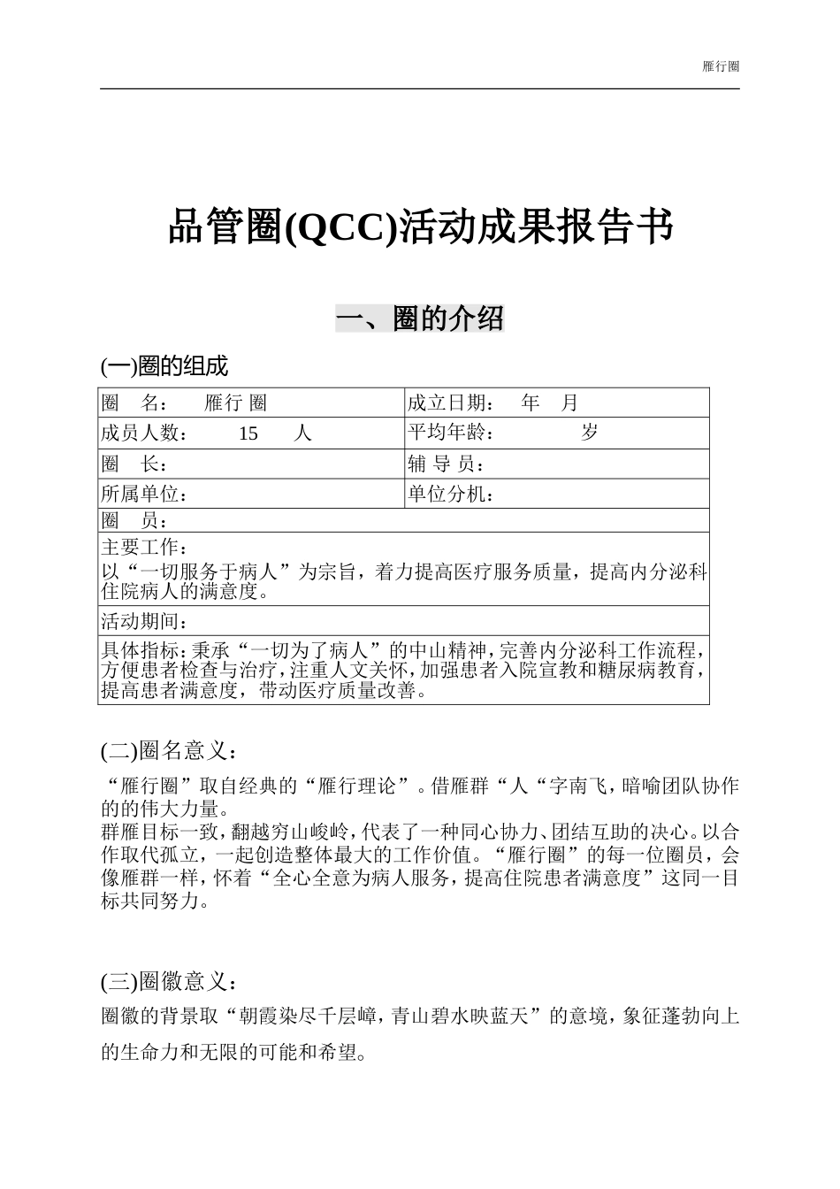 内分泌科品管圈_雁行圈_第1页