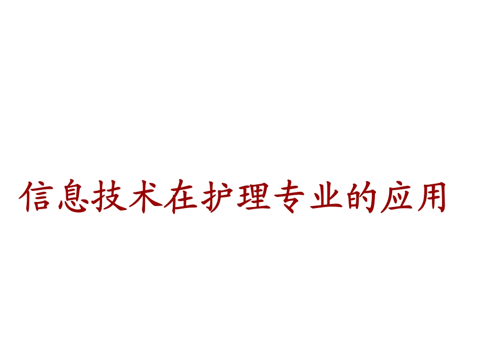 信息技术在护理专业的应用_第1页