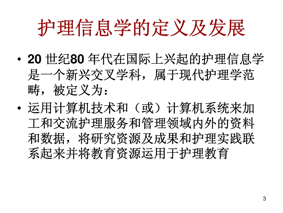 信息技术在护理专业的应用_第3页