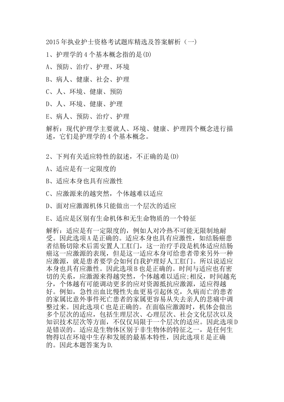 执业护士资格考试题库精选及答案解析_第1页