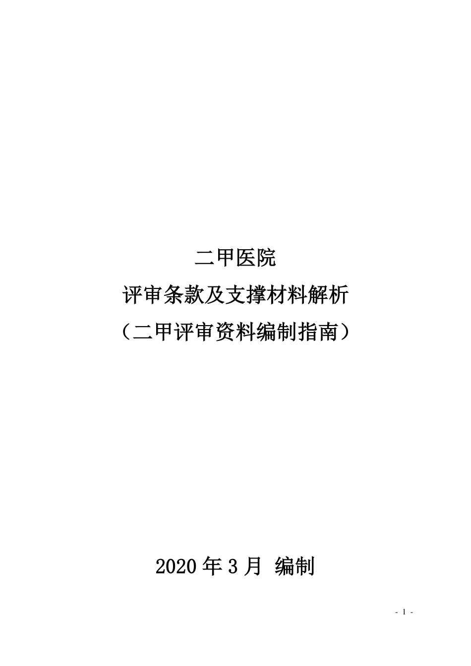 二甲医院评审条款及支撑材料解析_二甲评审资料编制指南_第1页