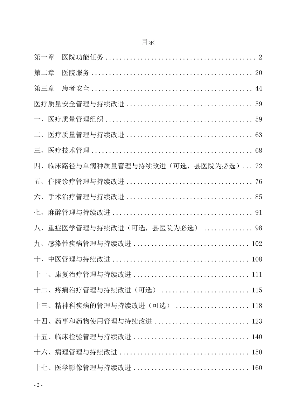 二甲医院评审条款及支撑材料解析_二甲评审资料编制指南_第2页