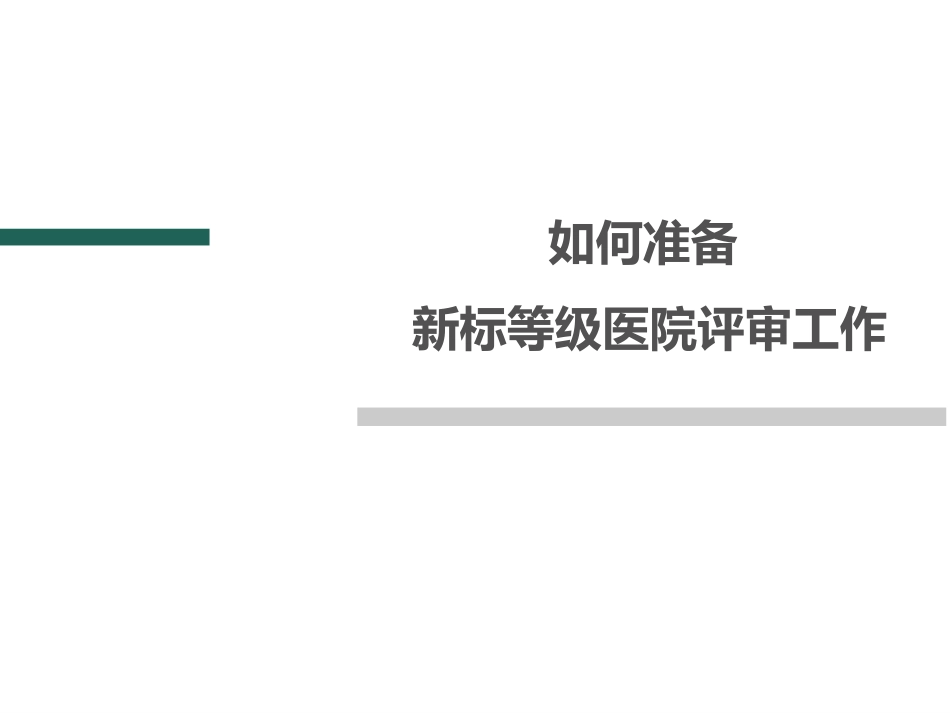 如何准备等级医院评审工作等级评审_第1页